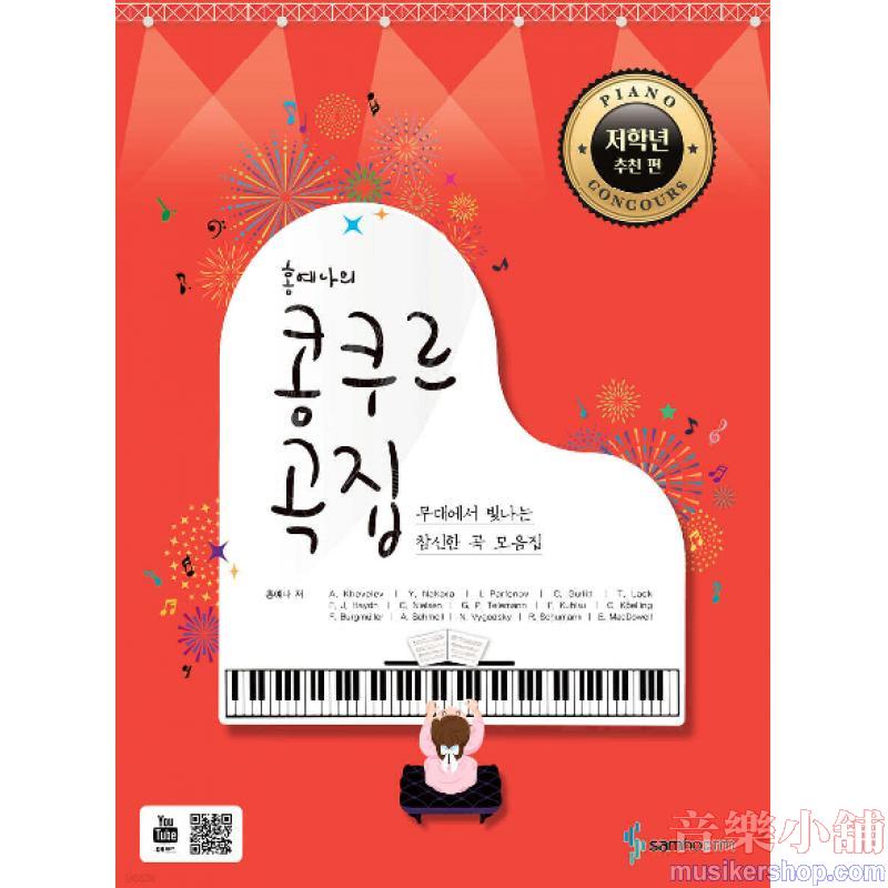 洪藝娜 : 鋼琴比賽曲集【低年級推薦篇】舞台上閃耀的新穎曲目精選集
