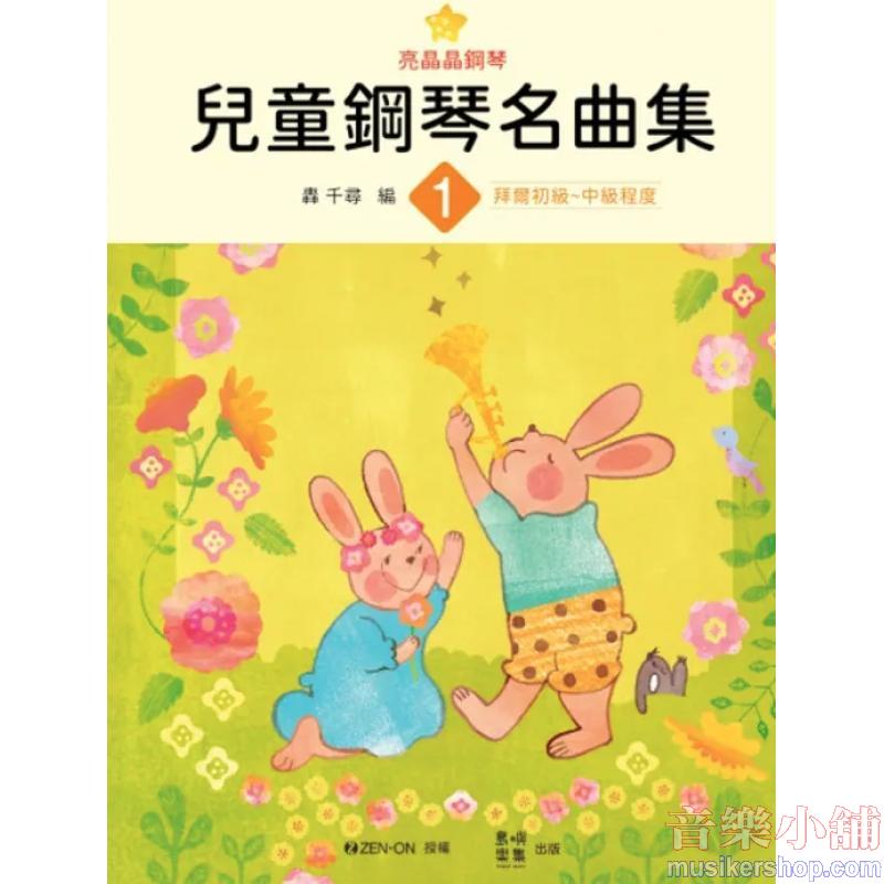 亮晶晶鋼琴 兒童鋼琴名曲集 1