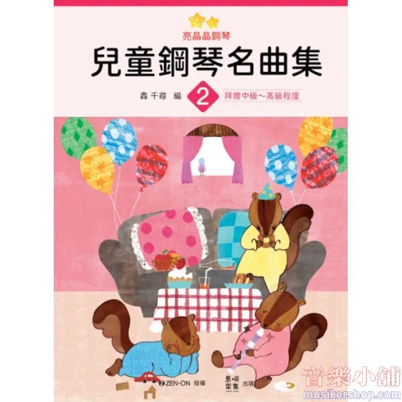 亮晶晶鋼琴 兒童鋼琴名曲集 2