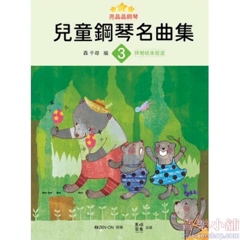 亮晶晶鋼琴 兒童鋼琴名曲集 3