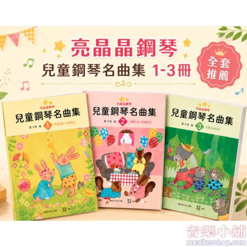 亮晶晶鋼琴 兒童鋼琴名曲集1-3(套組優惠)