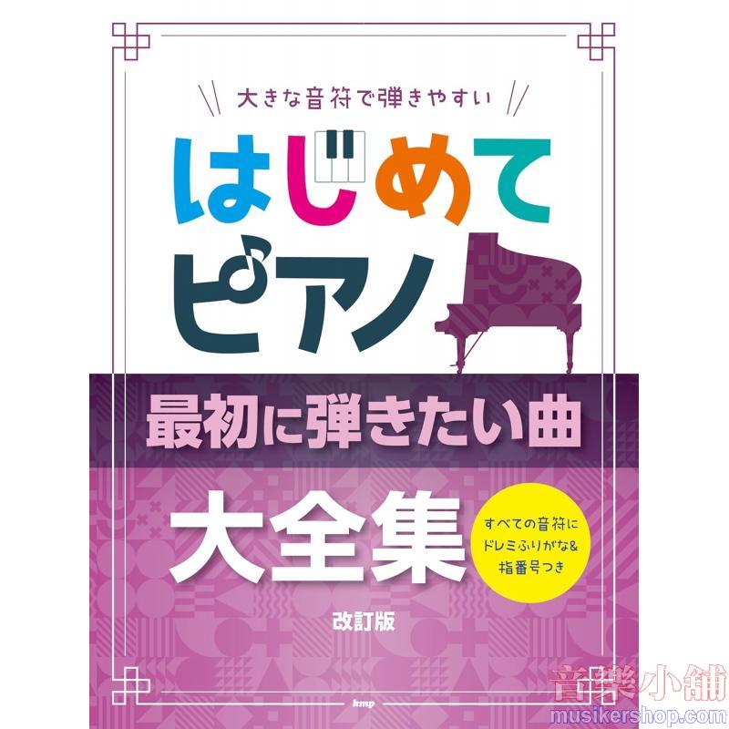 はじめてピアノ 最初に弾きたい曲大全集 改訂版 (すべての音符にドレミふりがな&指番号つき)