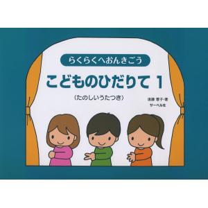 らくらくへおんきごう こどものひだりて 1 (たのしいうたつき)