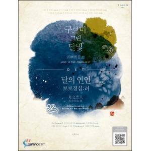 구르미 그린 달빛, 달의 연인 보보경심 려 OST