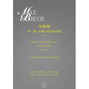 布魯赫：〈第一號G小調小提琴協奏曲〉