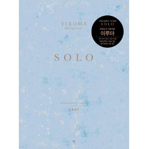李閏珉 : SOLO EASY（簡易版）