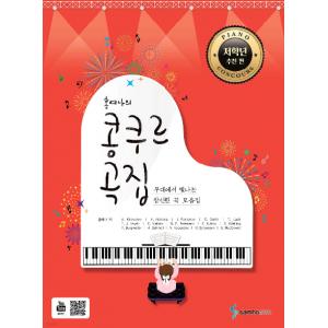 洪藝娜 : 鋼琴比賽曲集【低年級推薦篇】舞台上閃耀的新穎曲目精選集