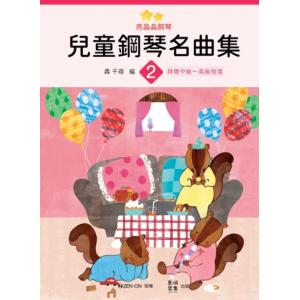 亮晶晶鋼琴 兒童鋼琴名曲集 2