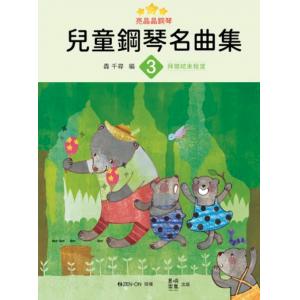 亮晶晶鋼琴 兒童鋼琴名曲集 3