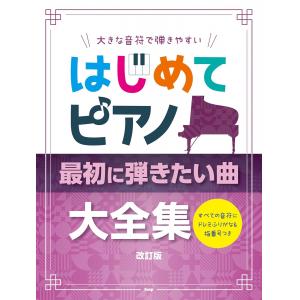 はじめてピアノ 最初に弾きたい曲大全集 改訂版 (すべての音符にドレミふりがな＆指番号つき)