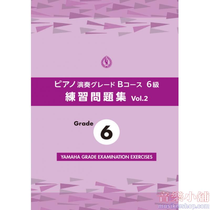 ピアノ演奏グレードＢコース６級 練習問題集 vol.2