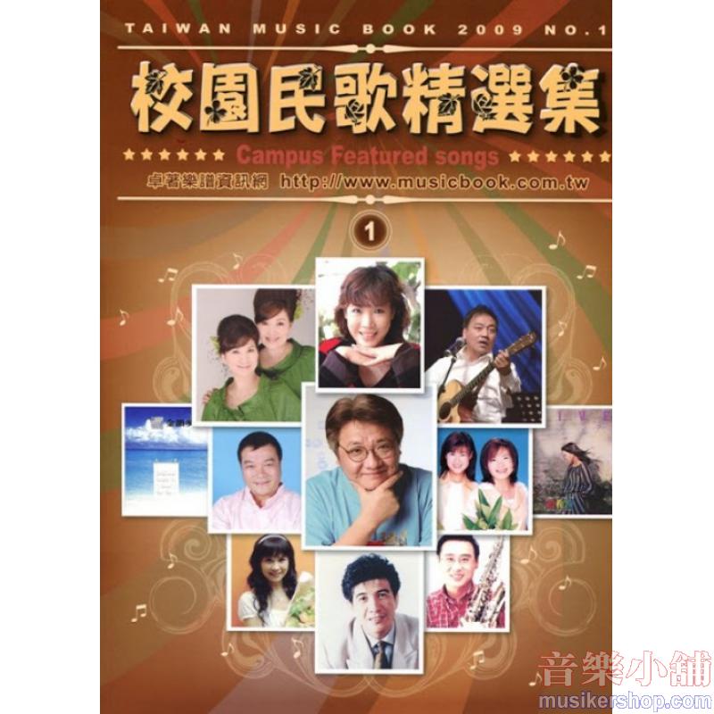 校園民歌精選1. 【簡譜】