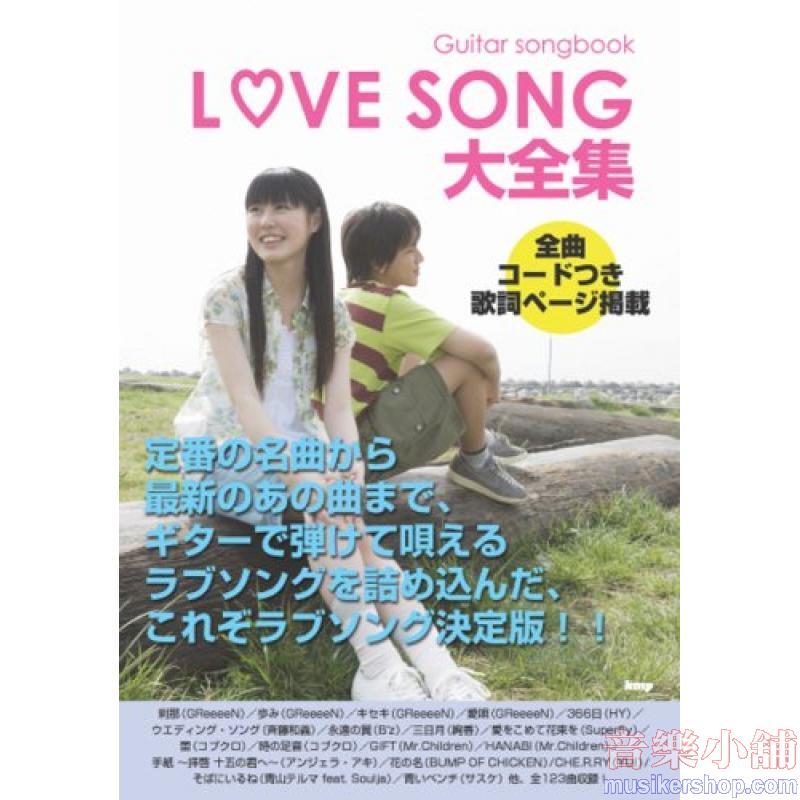 Guitar songbook ラブソング大全集