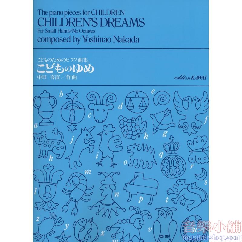 こどものためのピアノ曲集 こどものゆめ CHILDREN'S DREAMS