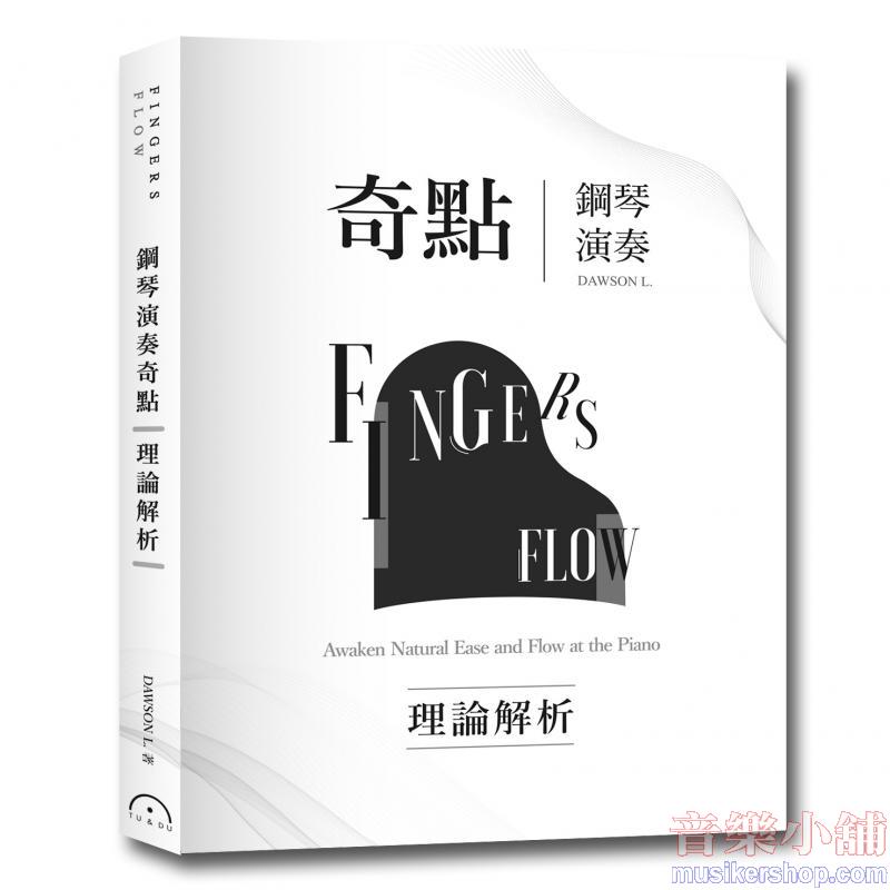 Dawson L : Fingers-Flow 鋼琴演奏奇點 【理論解析】(2版) 