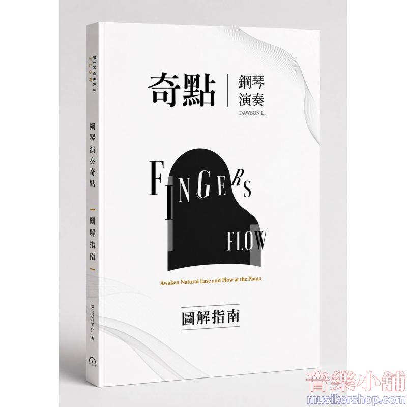 Dawson L : Fingers-Flow 鋼琴演奏奇點 【圖解指南】