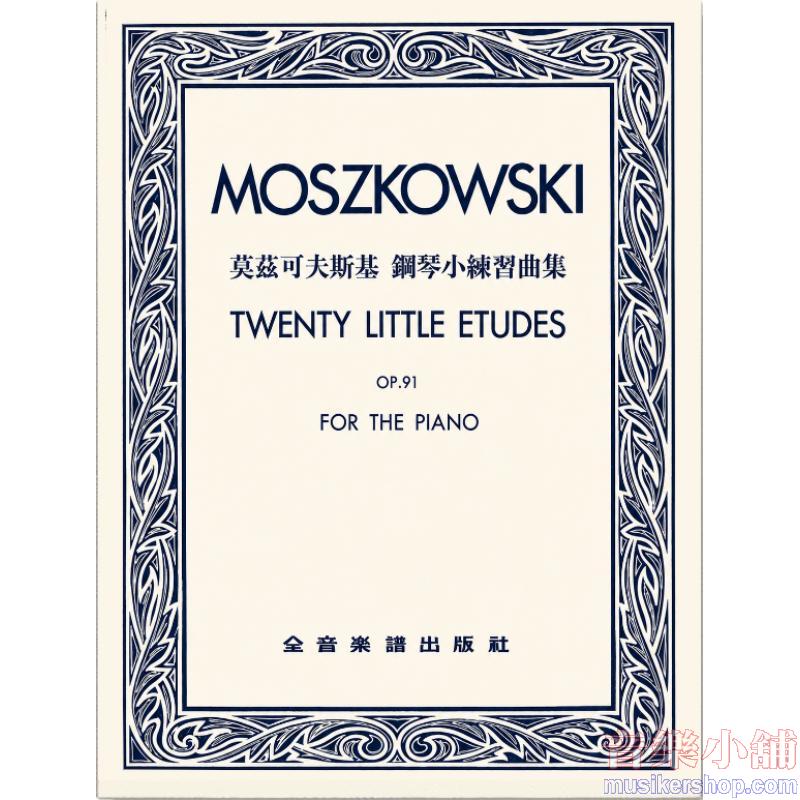 莫茲可夫斯基 : 鋼琴小練習曲集-作品91