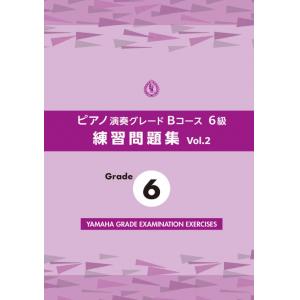 ピアノ演奏グレードＢコース６級 練習問題集 vol.2