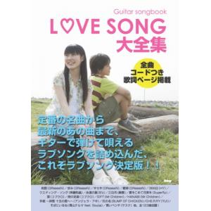 Guitar songbook ラブソング大全集