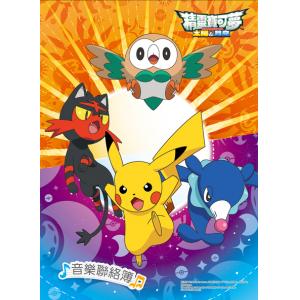哈哈彩色音樂聯絡簿～寶可夢【MUB1141】