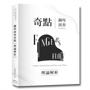 Dawson L : Fingers-Flow 鋼琴演奏奇點 【理論解析】(2版)