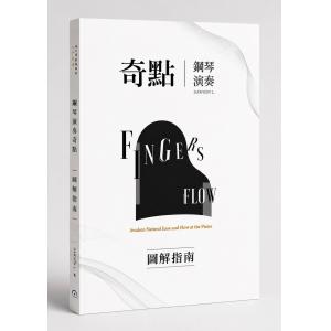 Dawson L : Fingers-Flow 鋼琴演奏奇點 【圖解指南】