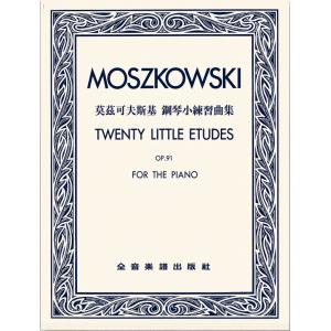 莫茲可夫斯基 : 鋼琴小練習曲集-作品91