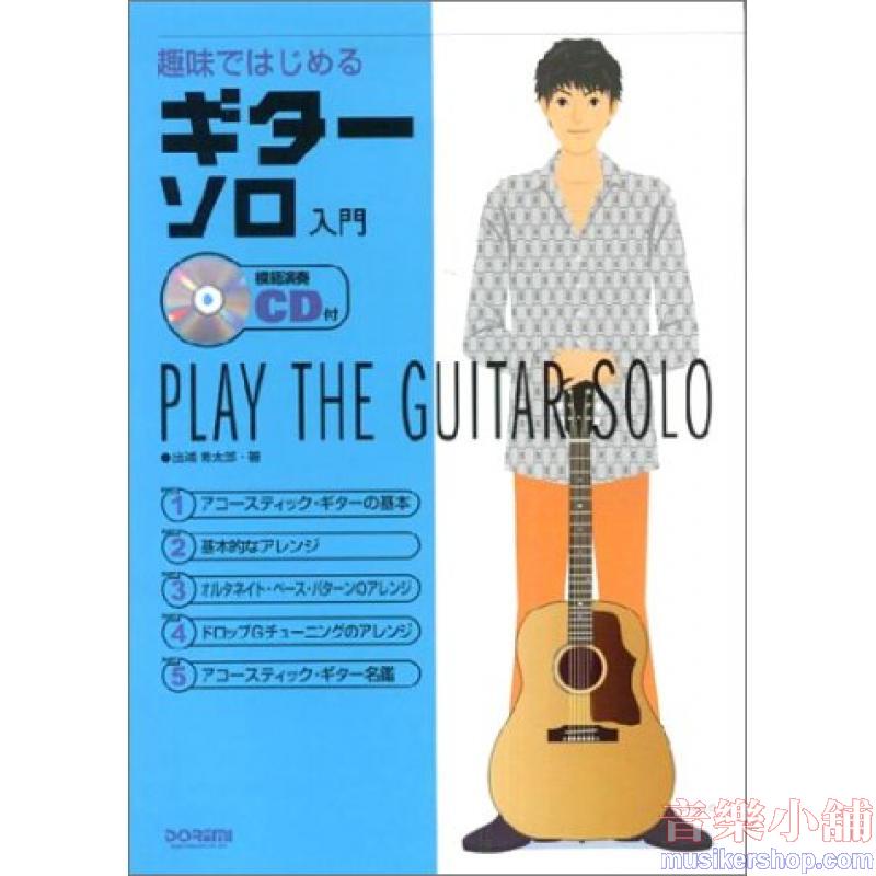 趣味ではじめる ギター・ソロ入門 CD付