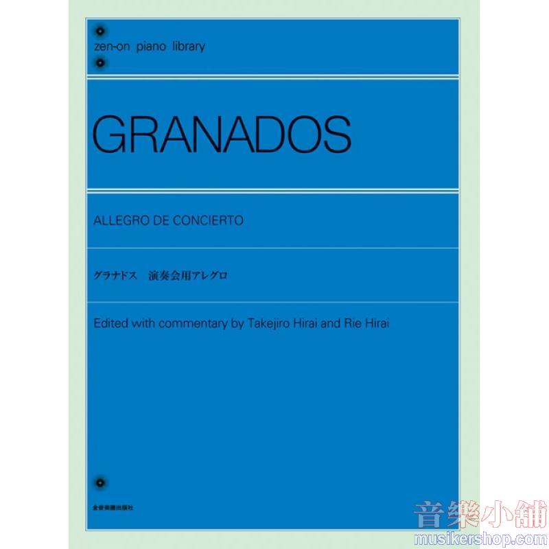 グラナドス (Granados) 演奏会用アレグロ