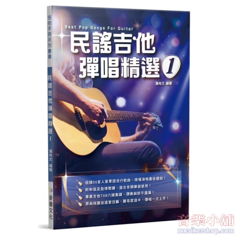 民謠吉他彈唱精選1