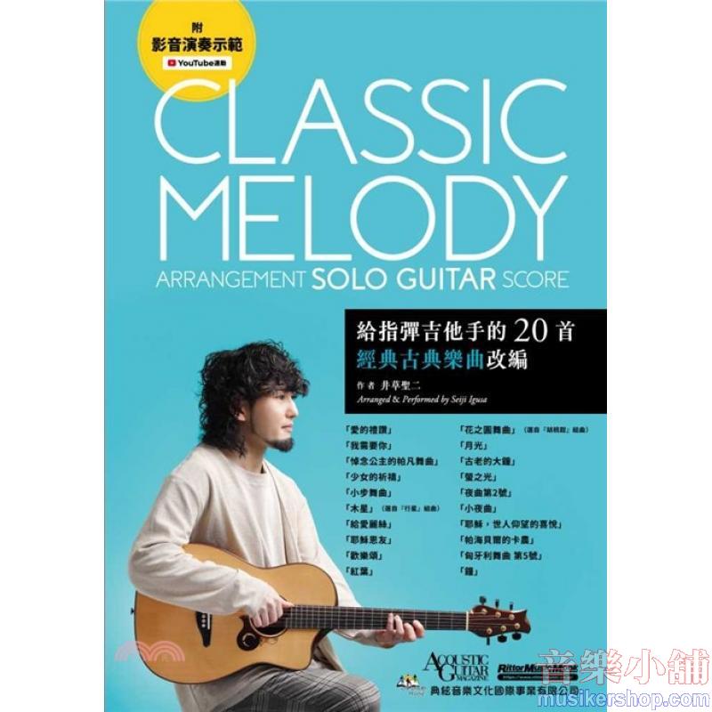 給指彈吉他手的20首經典古典樂曲改編(附影音演奏示範)