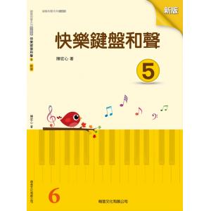 萌音-快樂鍵盤和聲 5【山葉檢定6級用】