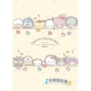 哈哈彩色音樂聯絡簿～MIX【MUB1364】