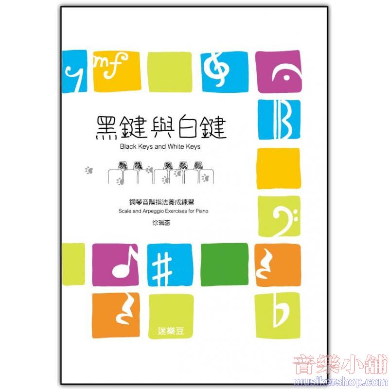 黑鍵與白鍵/鋼琴音階指法養成練習
