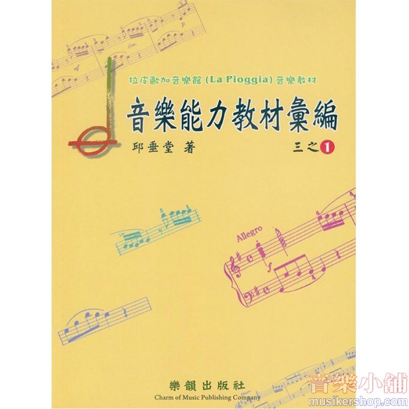 拉皮歐加音樂館-音樂能力教材彙編 三之1