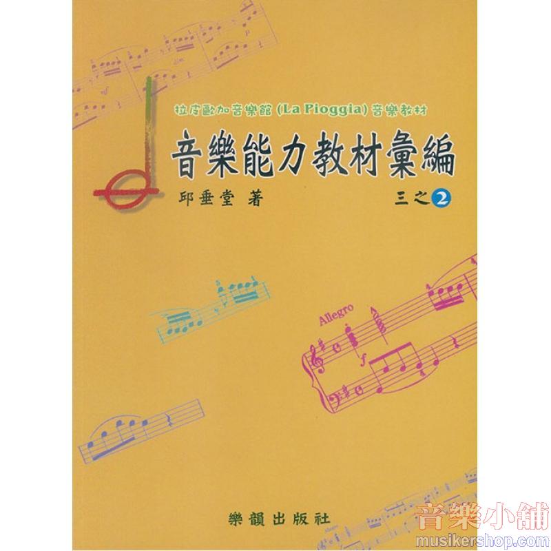 拉皮歐加音樂館-音樂能力教材彙編 三之2