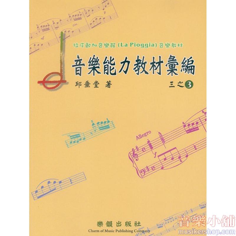 拉皮歐加音樂館-音樂能力教材彙編 三之3