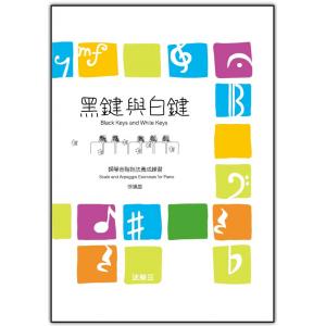 黑鍵與白鍵／鋼琴音階指法養成練習