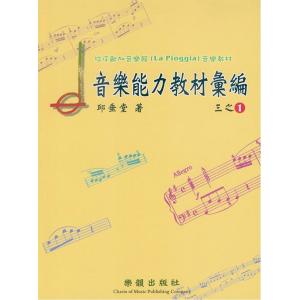 拉皮歐加音樂館－音樂能力教材彙編 三之1