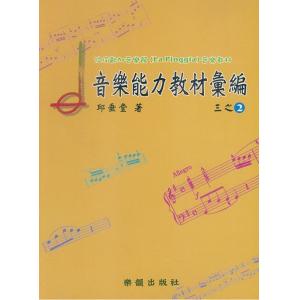拉皮歐加音樂館－音樂能力教材彙編 三之2
