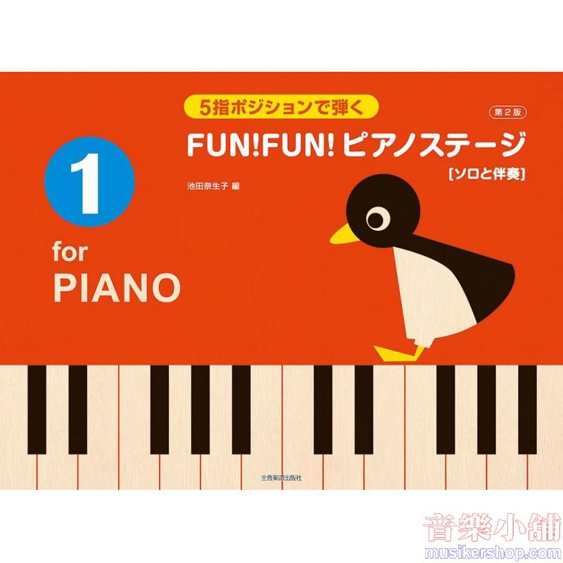 5指ポジションで弾く FUN!FUN!ピアノステージ 1 第2版