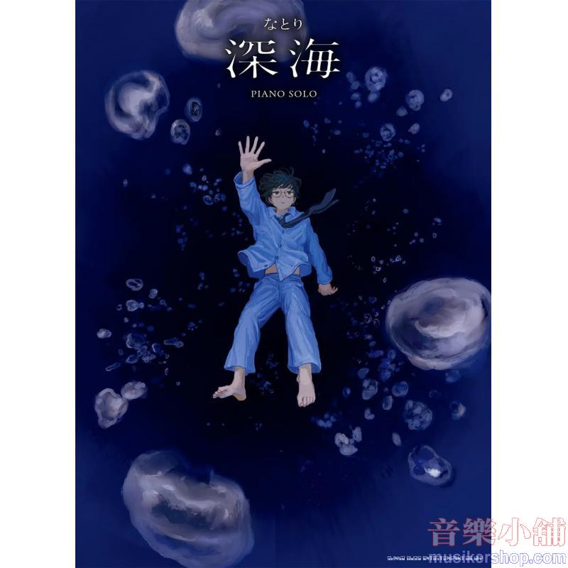 ピアノ・ソロ なとり『深海』