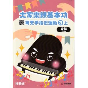 大家來練基本功 : 每天手指做運動 3上冊 (音階)
