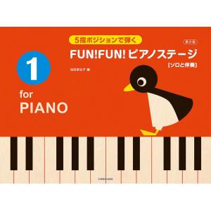 ５指ポジションで弾く FUN！FUN！ピアノステージ 1 第2版